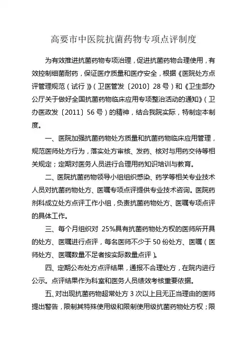 抗菌药物处方、医嘱专项点评制度