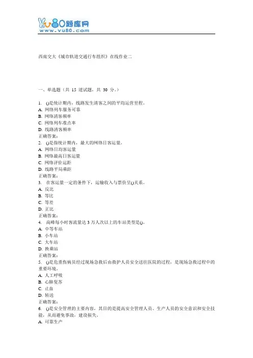 16秋西南交大《城市轨道交通行车组织》在线作业二