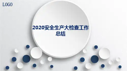 2020安全生产大检查工作总结PPT