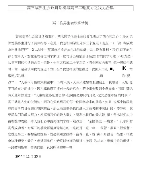 高三临界生会议讲话稿与高三二轮复习之我见合集.doc