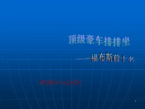 4豪车排名_榜PPT课件