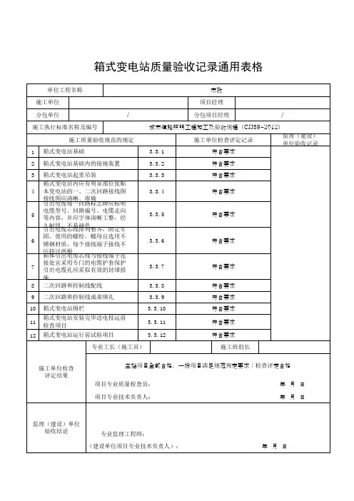 箱式变电站质量验收记录通用表格