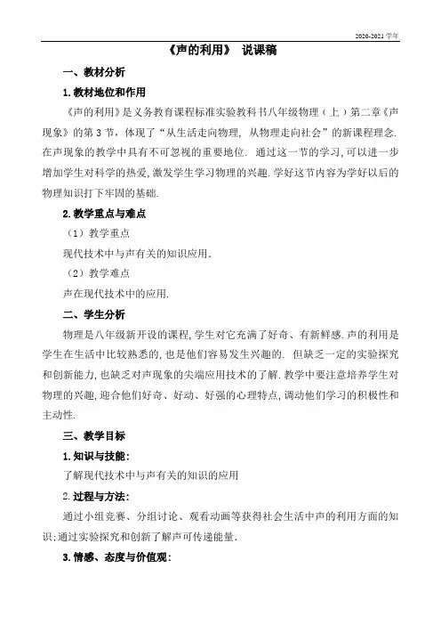 人教版八年级物理上册《声的利用》说课稿