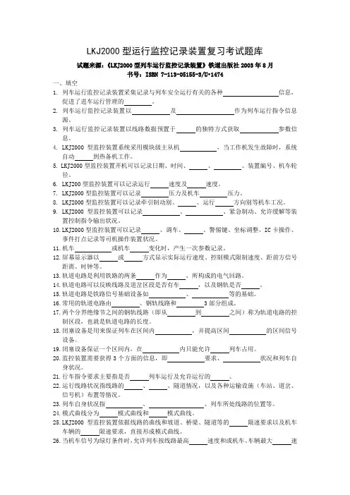 LKJ2000型运行监控记录装置复习考试题库