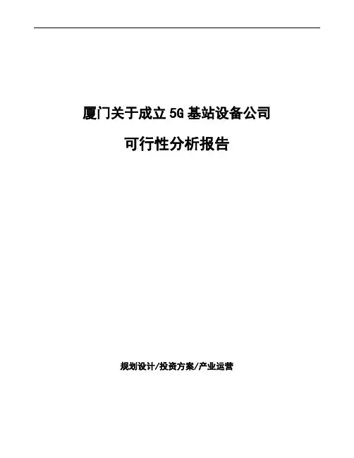 厦门关于成立5G基站设备公司可行性分析报告