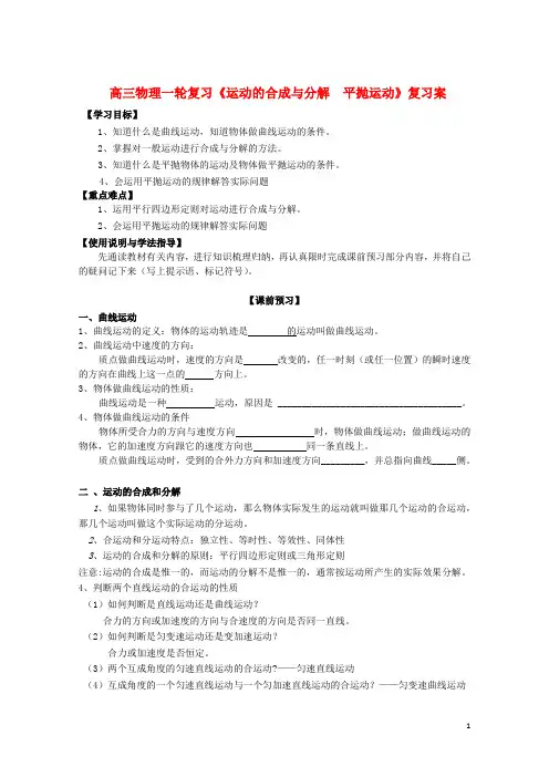 高三物理一轮复习《运动的合成与分解  平抛运动》学案