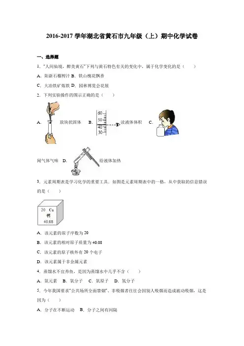 湖北省黄石市2016-2017学年九年级(上)期中化学试卷(解析版)