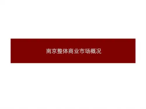 2019年南京整体商业市场概况