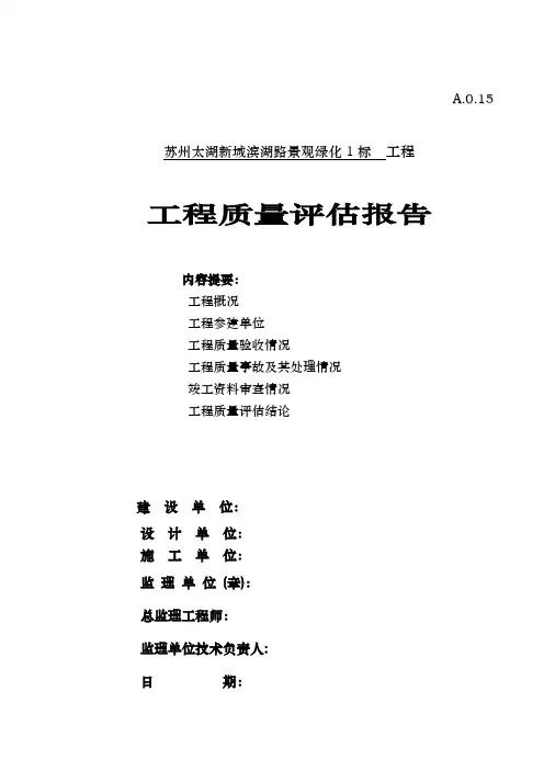 园林绿化工程质量评估报告方案书