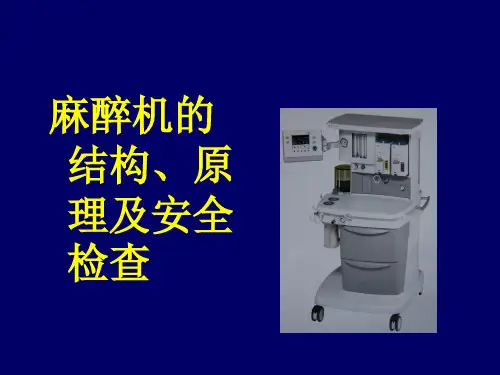 麻醉机