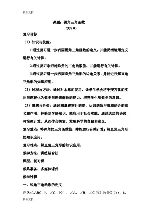 最新锐角三角函数复习教案