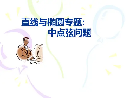 直线与椭圆的中点弦问题