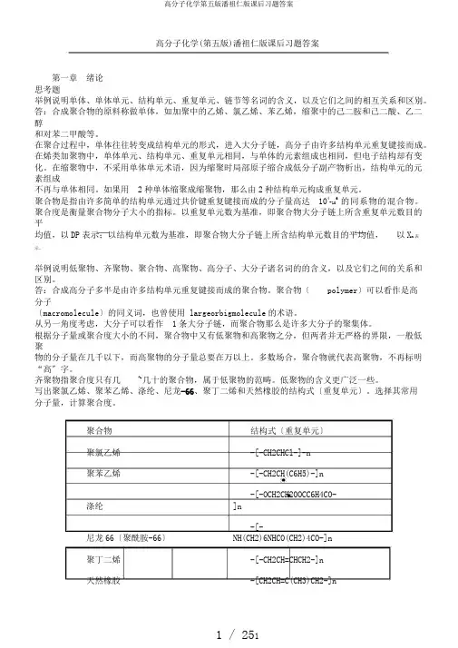 高分子化学第五版潘祖仁版课后习题答案
