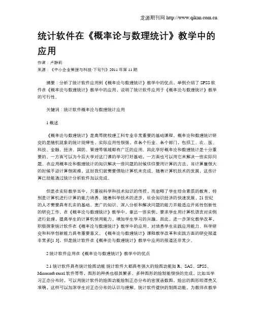 统计软件在《概率论与数理统计》教学中的应用