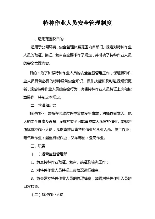 特种作业人员安全管理制度