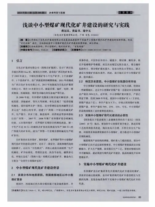 浅谈中小型煤矿现代化矿井建设的研究与实践
