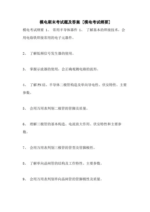 模电期末考试题及答案 [模电考试纲要]