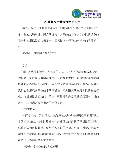 机械制造中数控技术的应用 2