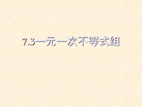数学:7.3《一元一次不等式组》课件(沪科版七年级下)
