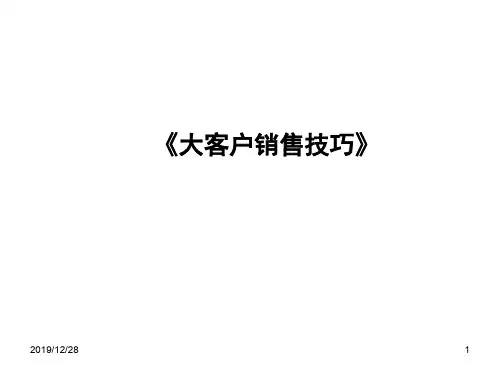 A类客户销售技巧知识讲解