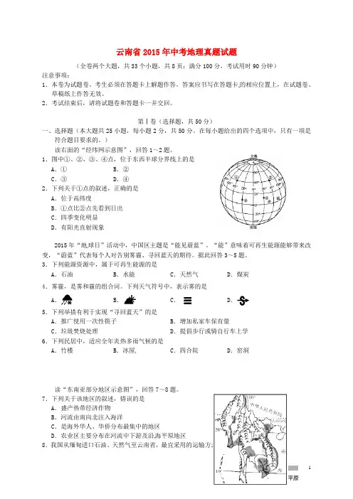 云南省2015年中考地理真题试题(含答案)