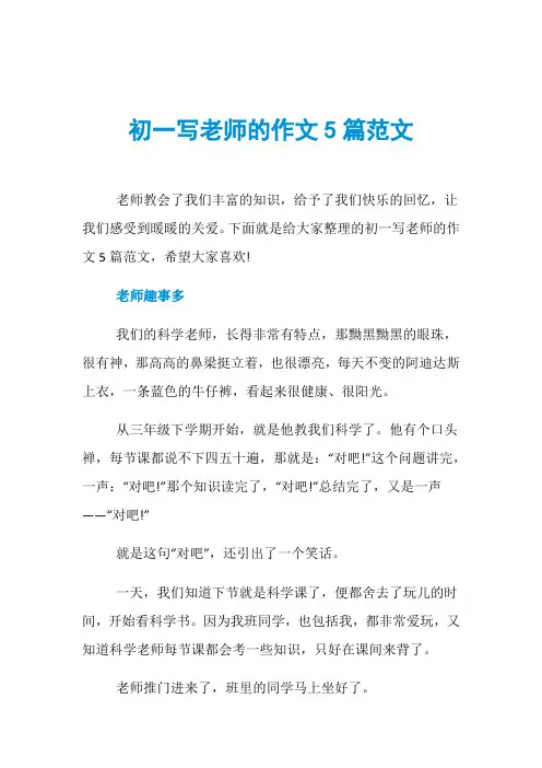 初一写老师的作文5篇范文