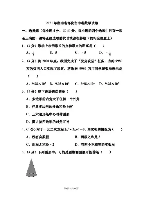 2021年湖南省怀化市中考数学试卷和答案