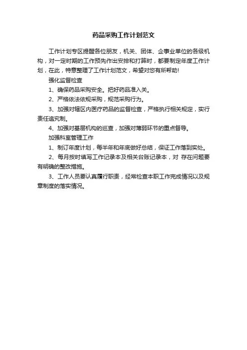 药品采购工作计划范文