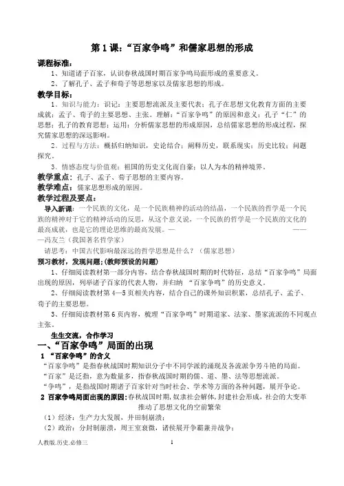 第1课“百家争鸣”和儒家思想的形成教案 2