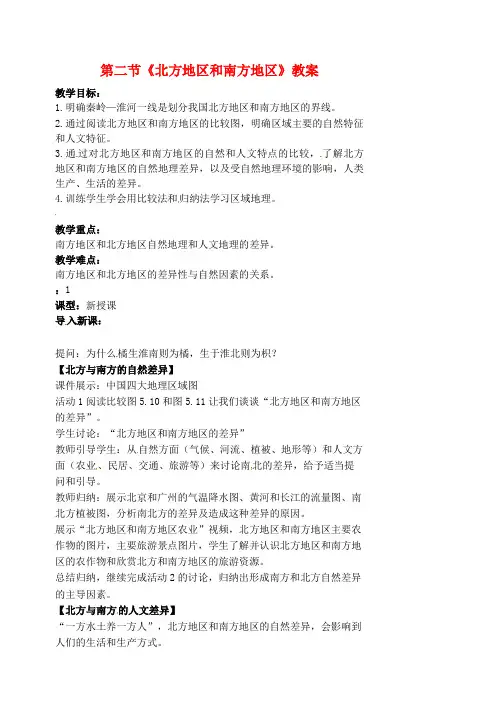 八年级地理下册第五章中国的地理差异第二节《北方地区和南方地区》教案新人教版.docx