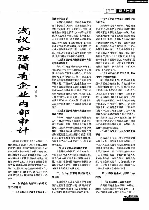 浅议加强国有企业内部审计
