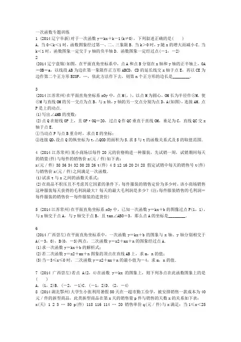 2014年数学中考真题专题训练---一次函数