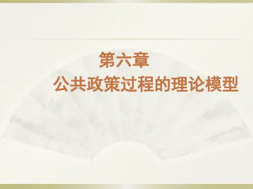 第六章  公共政策过程的理论模型  (《公共政策学》PPT课件)