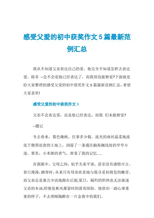 感受父爱的初中获奖作文5篇最新范例汇总