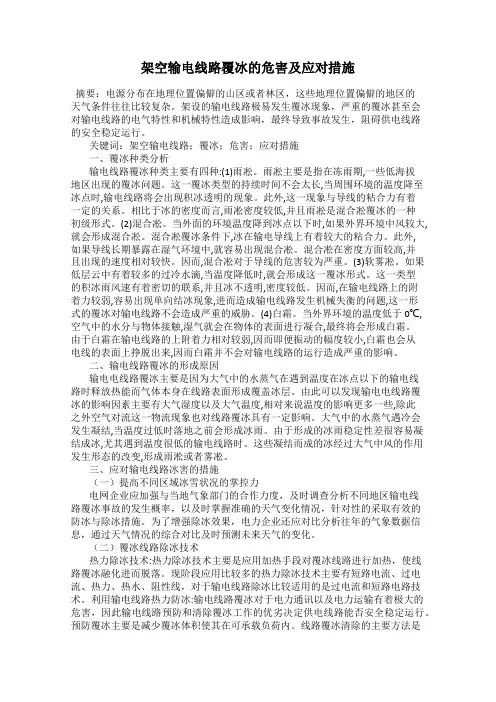架空输电线路覆冰的危害及应对措施