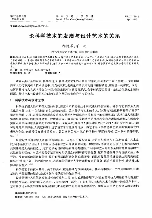 论科学技术的发展与设计艺术的关系