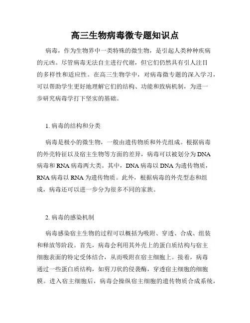 高三生物病毒微专题知识点