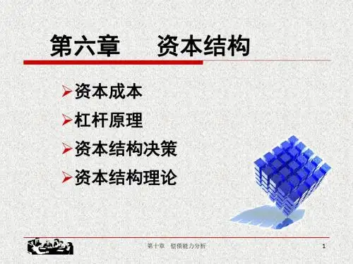 2第六章   资本结构