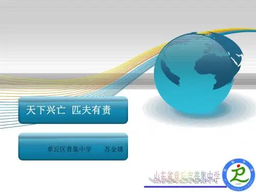 第三课 天下兴亡,匹夫有责