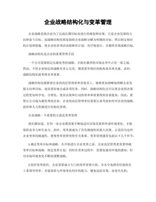 企业战略结构化与变革管理