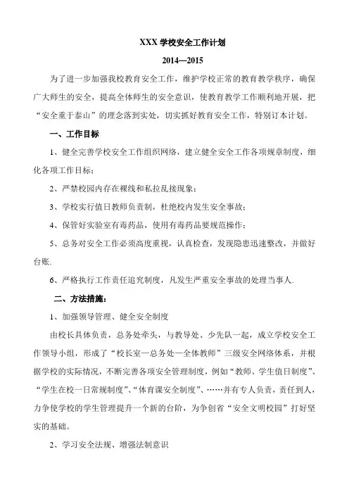 安全校园年度维稳工作计划