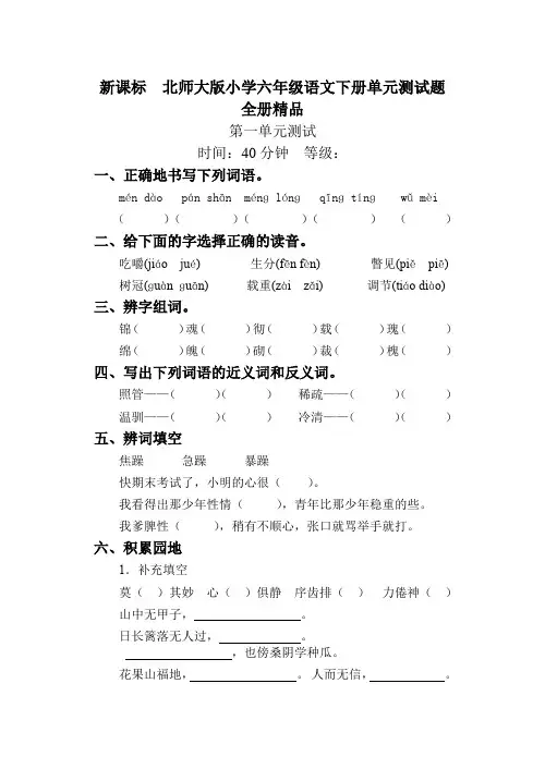 北师大版小学六年级语文下册单元测试题 精品全册