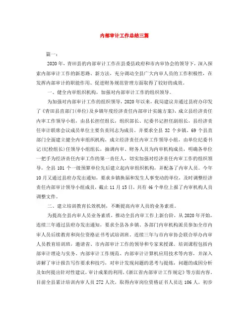 内部审计工作总结三篇