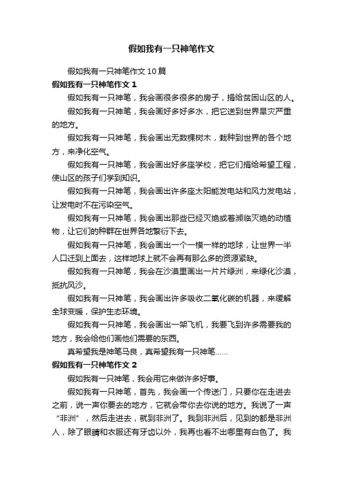 假如我有一只神笔作文10篇