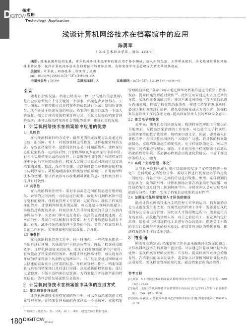 浅谈计算机网络技术在档案馆中的应用