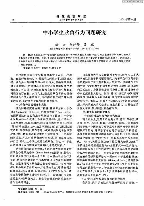 中小学生欺负行为问题研究
