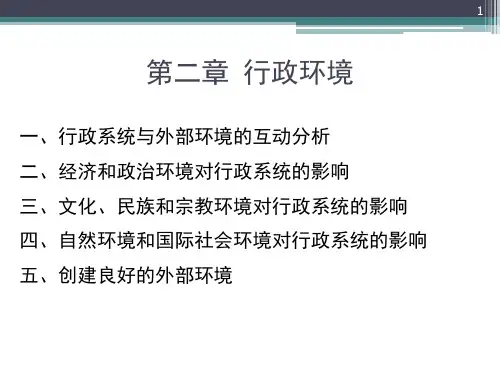 行政环境
