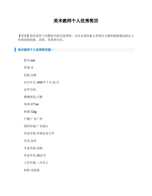 美术教师个人优秀简历