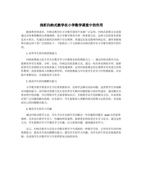 浅析归纳式教学在小学数学课堂中的作用