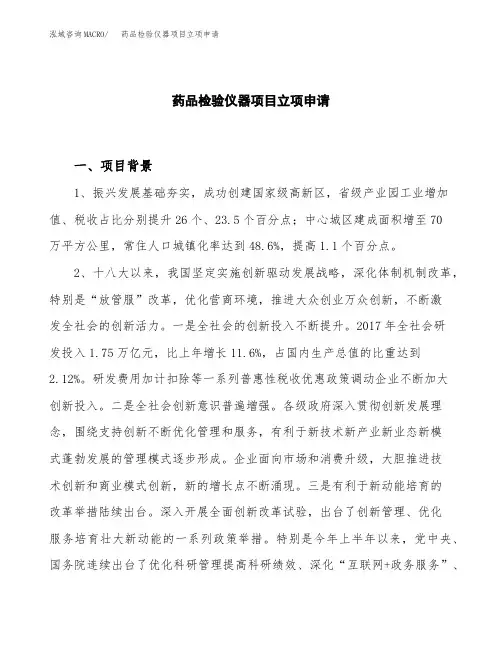关于建设药品检验仪器项目立项申请